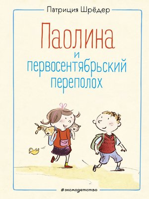 cover image of Паолина и первосентябрьский переполох